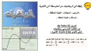 حل تمرين 53 صفحة 46 رياضيات اولى ثانوي جذع مشترك علمي 
