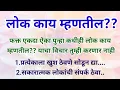 Download Lagu लोक काय म्हणतील?? हा विचार पूर्णपणे बंद होईल फक्त एकदा ऐका | lok Kay mhantil?? motivational speech