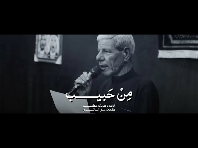 ⁣من حبيب أداء الرادود جعفر كشو #التركماني حسينية فاطمة الزهراء عليها السلام النجف الاشرف أهالي #تلعفر