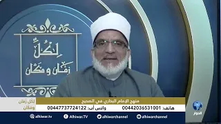 لكل زمان ومكان منهج الإمام البخاري في الصحيح الجزء الثاني 