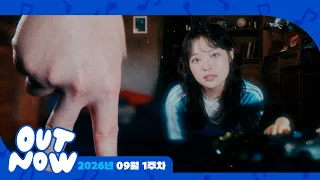 [OUT NOW] 뮤직앤뉴 신곡 모음 🎵 2026년 09월 1주차