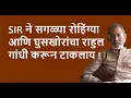 Lagu SIR ने सगळ्या रोहिंग्या आणि घुसखोरांचा राहुल गांधी करून टाकलाय ! | DhakkeBukke | BhauTorsekar