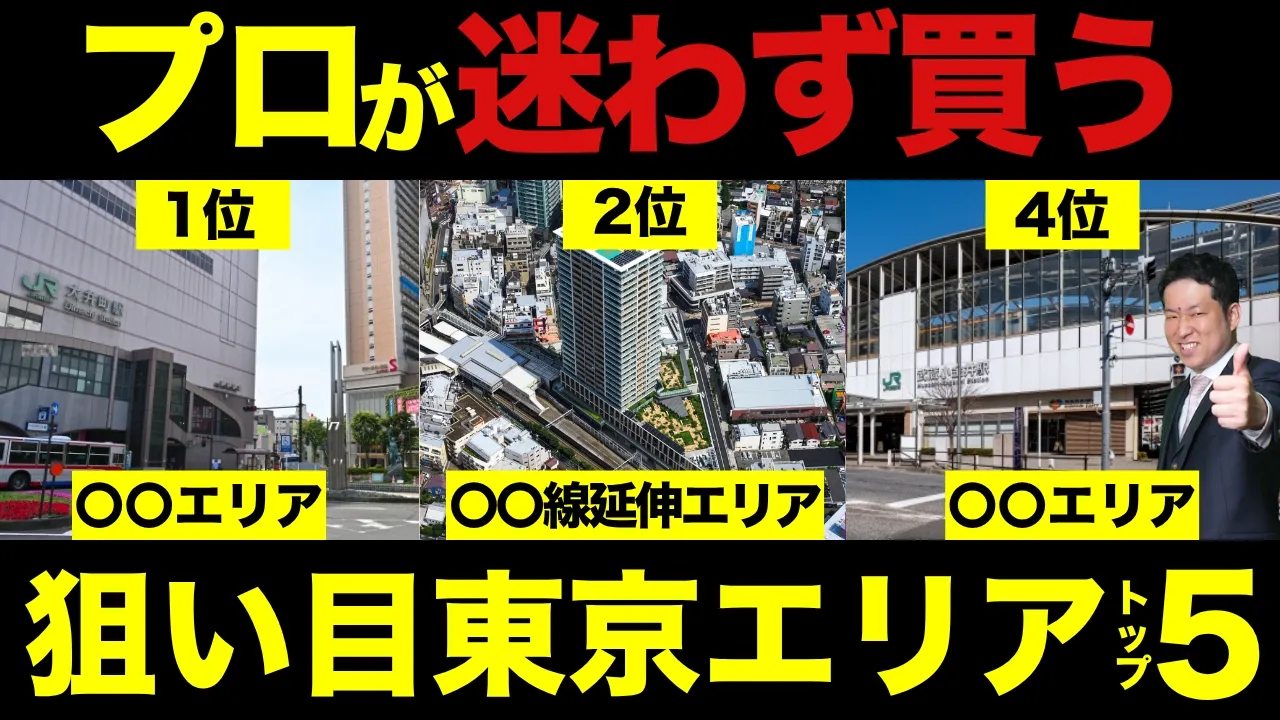 ã2026å¹Žææ°ããŸã è²·ããïŒããããå°äŸ¡äžæãæåŸ
ã§ããæ±äº¬ãšãªã¢TOP5: video thumbnail