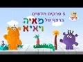 Download Lagu לומדים את ערכי החברות עם מאיה ויאיא - ערוץ בייבי