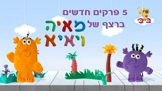 לומדים את ערכי החברות עם מאיה ויאיא ערוץ בייבי 