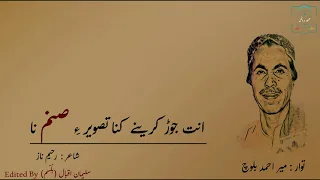 ant jorh kare ny kana tasveer ay sanam na mir ahmed baloch brahvi song shehar o bagul