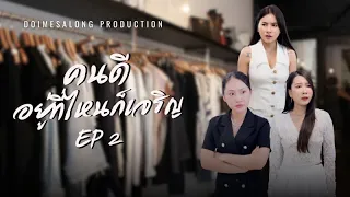 เพื่อนที่ดี คือเพื่อนใหม่ ตอนจบ| หนังสั้น