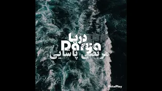 ریمیکس آهنگ جدید هوش مصنوعی مهستی و مرتضی پاشایی دریا 