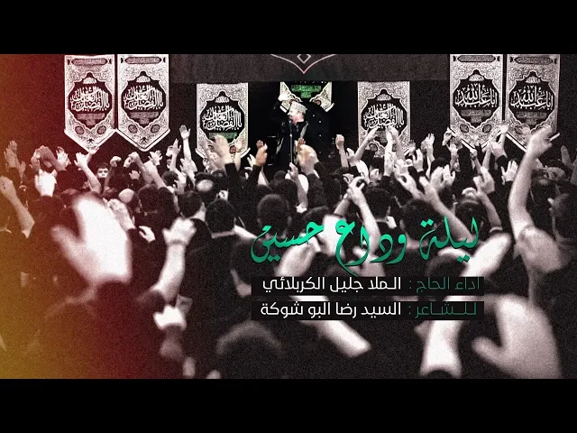 ⁣ليلة وداع حسين | الملا جليل الكربلائي
