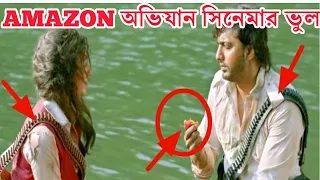 amazon obhijan movie mistake i bengali movie mistake i i redcard bengal i dev i 2018