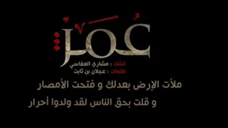 انشودة سلام ياعمر الفاروق  مشاري راشد العفاسي  دندنها