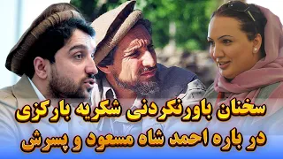 گفته های بی پیشینه شکریه بارکزی در مورد احمد شاه مسعود 
