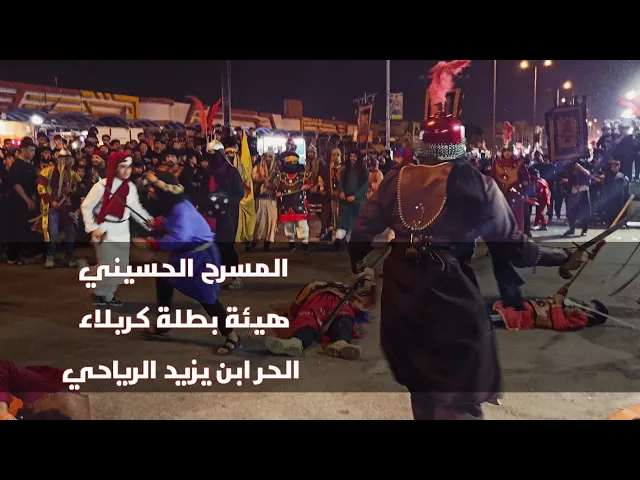 ⁣مقت/ل الحر الرياحي وابنه المسرح الحسيني هيئة بطلة كربلاء (٢٠٢٥ / ١٤٤٧ه‍ )