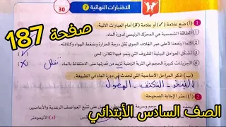 اختبار سلاح التلميذ صفحه 187 علوم للصف السادس الابتدائي الترم الثاني المنهج آلجديد 2024 