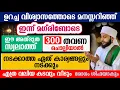 Download Lagu ഇന്ന് മഗ്‌രിബോടെ 300 തവണ ഈ സ്വലാത്ത് ചൊല്ലിയാൽ എത്ര വലിയ കടവും വീടും രോഗം ശിഫയാകും|  അർശദ് അൽ-ബുഖാരി