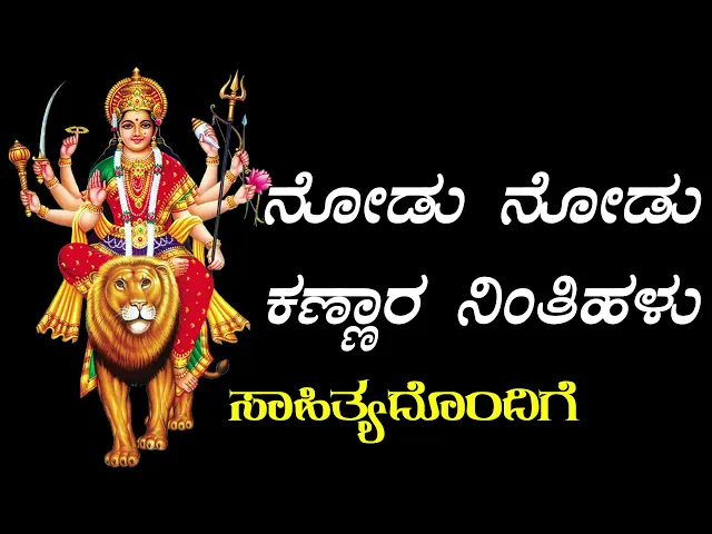 Download MP3 Nodu Nodu Kannara - Full Song with Lyrics in Kannada - Chamundeshwari Kannada Bhakthi Geethegalu