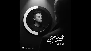 تتر بدابة مسلسل النص التانى للمبدع حمزه نمرة رمضان      دندنها