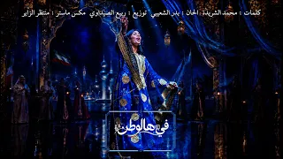 ٣٠     في هالوطن   من مسرحية  كرنفال الكويت دندنها