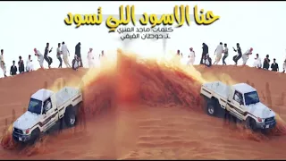 شيلة حنا الاسود الي تسود بطيء 