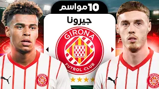 إعادة بناء جيرونا لمدة 10 سنين 