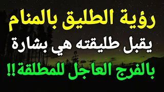 تفسير رؤية الطليق في المنام يقبل طليقته هي بشارة بالفرج العاجل للمطلقة 
