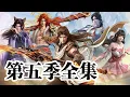 Download Lagu 武动乾坤 | 第五季全集：林动炼化青天化龙诀，小貂吞服生死转轮丹恢复肉身！！【武动乾坤 | Martial Universe 】