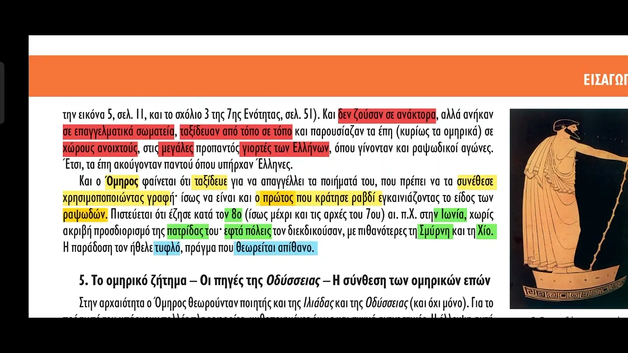 Ομήρου Οδύσσεια Α γυμνασίου- εισαγωγή -ανάγνωση - σελίδες 9-12