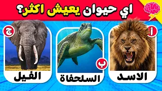 أسئلة وأجوبة عن الحيوانات 🤔🐈 50 سؤال صعب ومحير عن عالم الحيوان؟ 🤯👀🦁