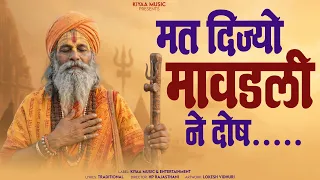  mat dijyo mavadli ne dosh chetawani bhajan 2026 bhajan