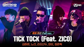  smtm12 8 tick tock feat zico prod by zico crush 