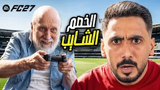 ​لا تحكم على الخصم من عمره! 👴🏼 | FC 27