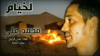 الخيام LakhyAIm الدهر عليا فات 