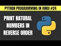 Python Program to Print Natural Numbers in Reverse Order in Hindi - Tutorial