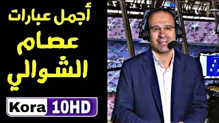 أجمل ع بارات  عصام الشوالي  في السنوات الأخيرة   كلمات لا تنس ى     الجزء الرابع   دندنها