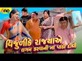 Download Lagu Vijulike Rajyaye Lagan Ni Na Padi Didhi | Gujarati Comedy | 2025 | Vijudi Na Comedy
