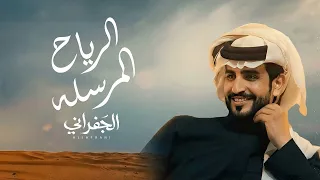 الجفراني   الرياح المرسلة   حطهم في الصالة        دندنها