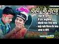 Lagu Karan Kiran Hits | Cg Song | Video Jukebox | Kaha Ke Surta | Chhattisgarhi Love Songs | AVMAGANA