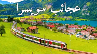 عجائب سويسرا أكثر الأماكن المذهلة في قلب الطبيعة السويسرية وثائقي ساحر بدقة4K يأخذك إلى عالم آخر 