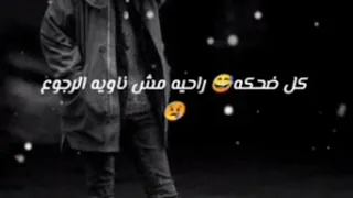 اغنيه كل ضحكه مش ناويه الرجوع مصطفي كامل 
