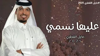 زفة عليها نسمي زفة العروس منيره المويزري الفنان عايل القطري حصريا 2025 