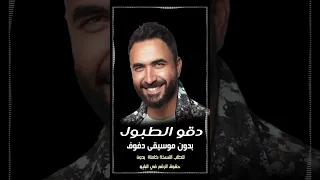 دقو الطبول ايان بدون موسيقى دفوف 