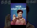Lagu About MGR songs #mgr #makkalthilakammgr
