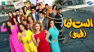 الست لما تقول فيتو اللعبة بتتغير .. الاعلان الأول لفيلم #الست_لما