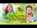 Lagu Aam Ke Swad Bhojpuri New Dj Song Hard Bass Remix Ajeet Music No 1