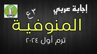 حل امتحان اللغة العربية محافظة المنوفية تالتة إعدادي الترم الأول 2024 