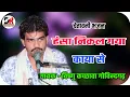 हंसा निकल गया काया से !! गायक - विष्णु कच्छवा गोविंदगढ़ !! चेतावनी भजन Hansa Nikal Gya Kaya Se