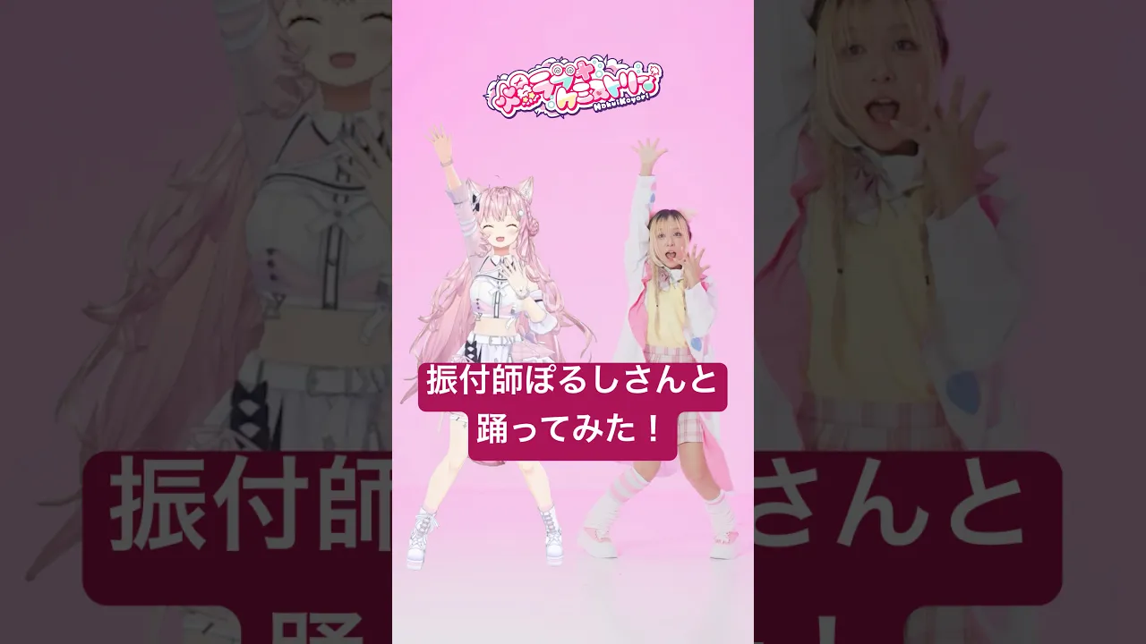 元素記号が覚えられる「爆ラブ＋ケミストリー」振付師ぽるしさんと一緒に踊ってみた? #hololive #ホロライブ #shorts #dance #ダンス #vtuber #博衣こより #爆ラブ