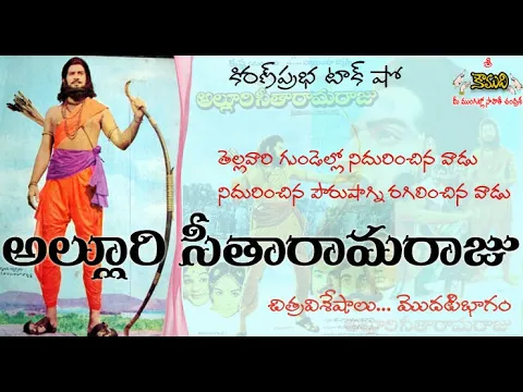 Thumbnail for Super hit movie Alluri Seetharamaraju | అల్లూరి సీతారామరాజు - చిత్రవిశేషాలు - మొదటి భాగం