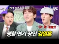 Download Lagu [라디오스타] 숏박스 \u0026 SNL에선 날아다니지만 지상파만 나오면 노잼 늪에 빠지는ㅋㅋㅋ 요즘 대세 김원훈 MBC250702방송 #라스 #김원훈