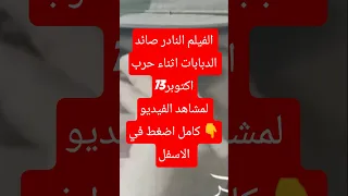 شاهد الفيلم النادر لصائد الدبابات محمد عبد العاطي شرف News اكسبلور السادات New 